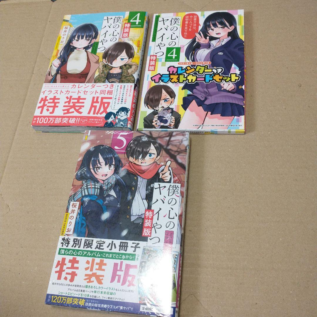 僕の心のヤバイやつ 1〜10 特装版あり