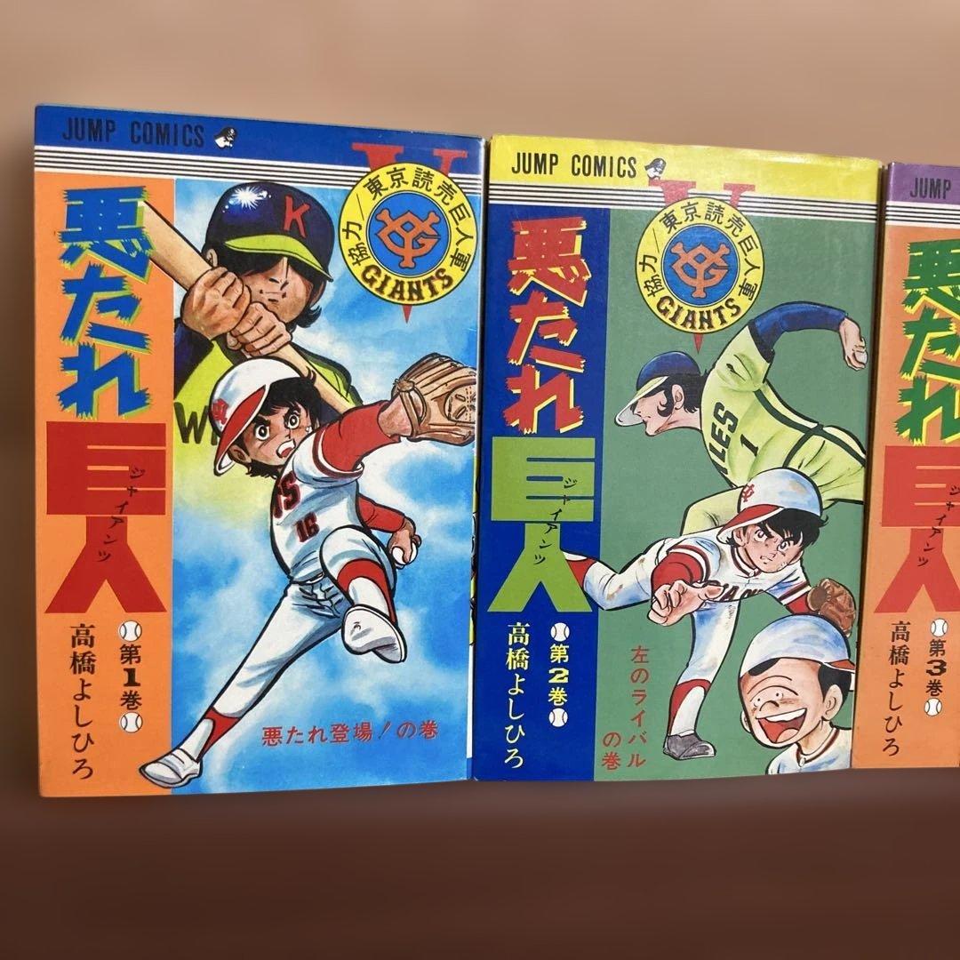 【全巻】悪たれ巨人 22巻完結 全巻セット 高橋よしひろ