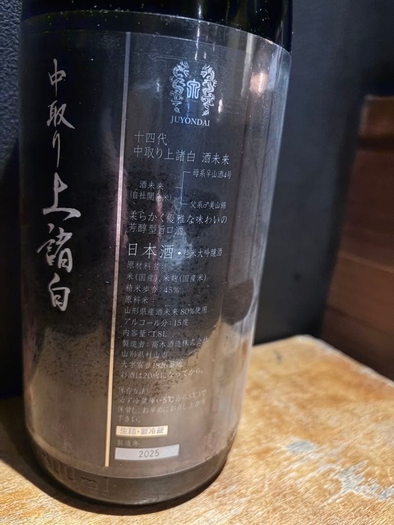 値下げ、 十四代 中取り 上諸白 酒未来1800ml　純米大吟醸　2025
