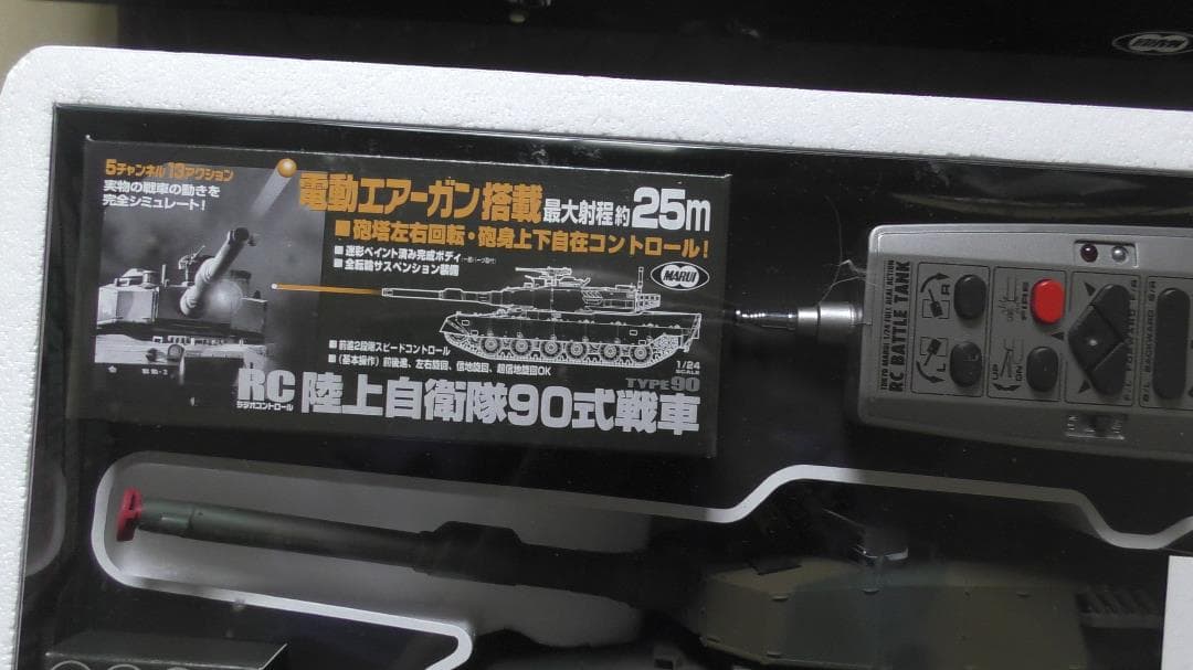 1/24 RCバトルタンク９０式