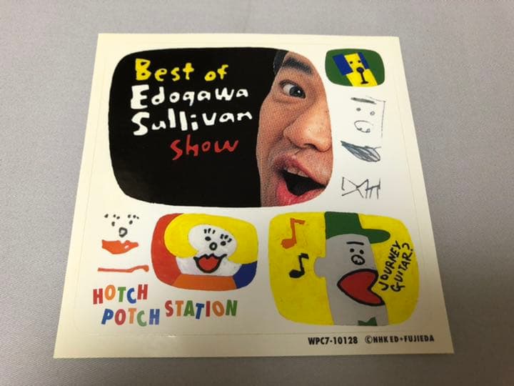 ハッチポッチステーション ベスト・オブ 江戸川サリバンショー CD