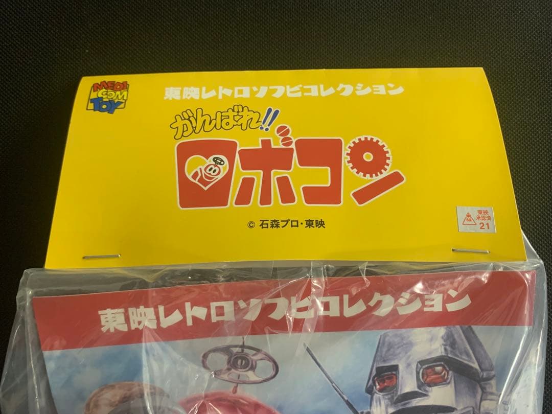メディコムトイ 東映レトロソフビコレクション ロボコン