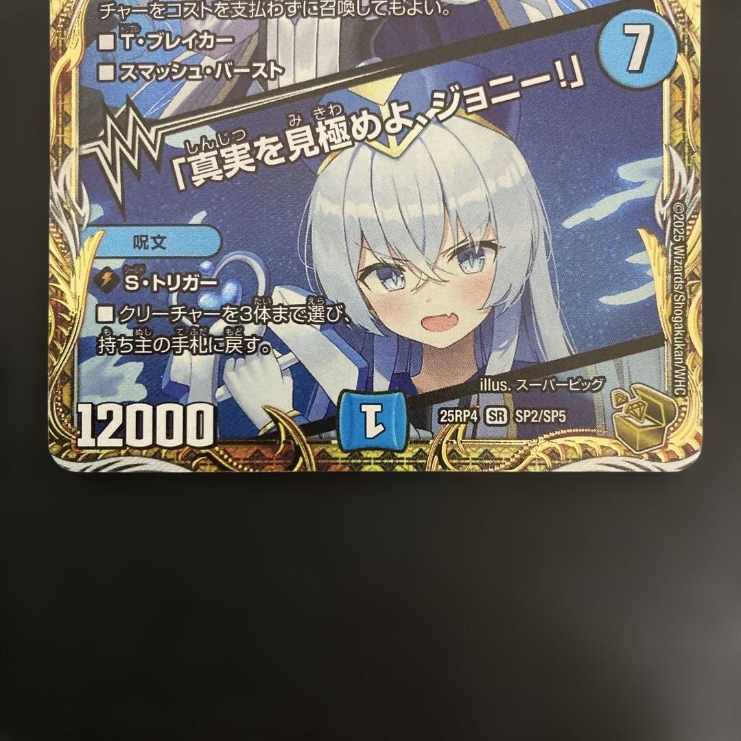 ブルー・インパルス/「真実を見極めよ、ジョニー！」　金トレジャー デュエマ