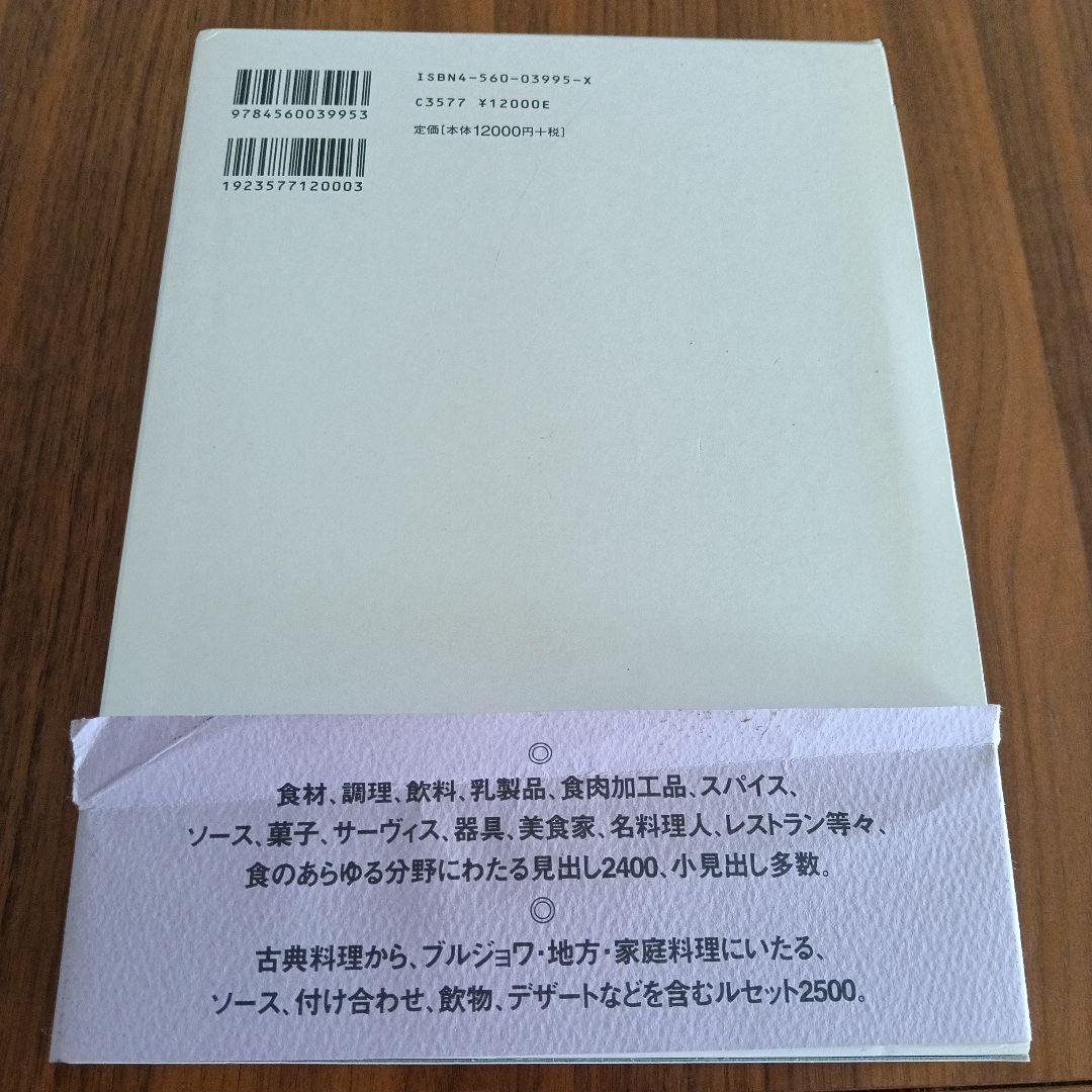 フランス食の事典