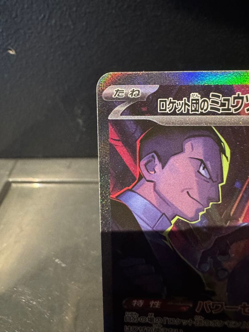 ら*く様 ロケット団のミュウツーex SAR SV10 ロケット団の栄光 125