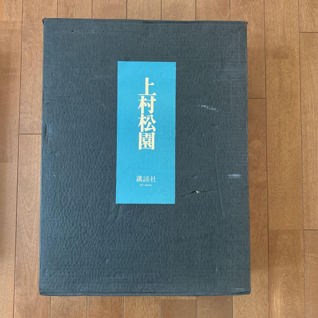 上村松園　画集