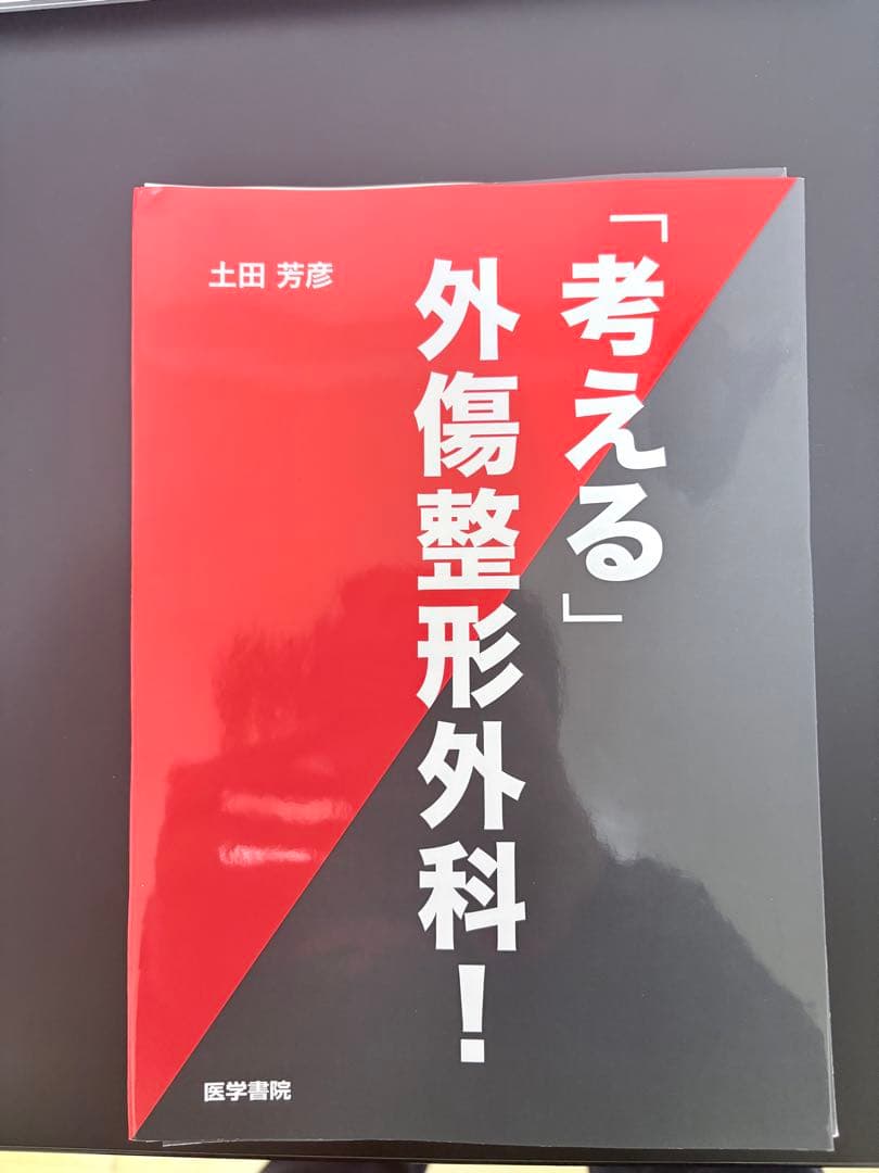 裁断済み　考える外傷整形外科