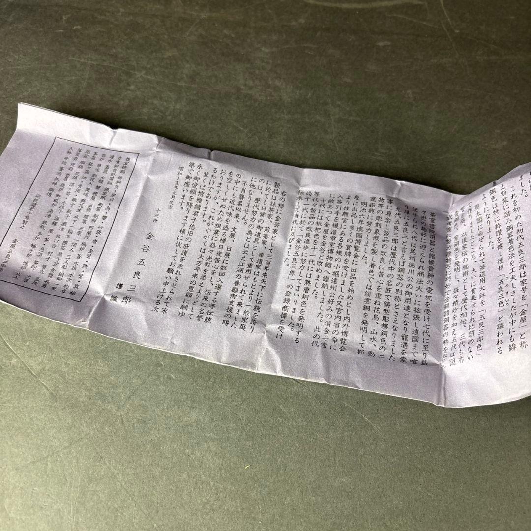 釜鐶　五郎三郎　共箱