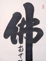 【真作】掛軸　書　佛心　南無阿弥陀佛　仏教墨蹟　仏教書道　墨跡　U53