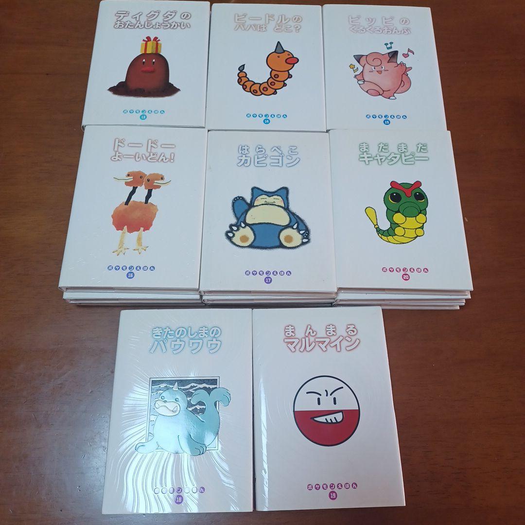 ポケモンえほん1番～20番の20冊