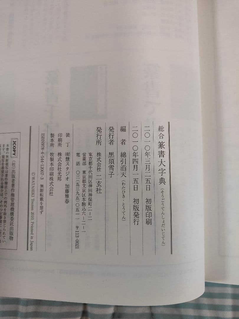 総合篆書大字典　二玄社