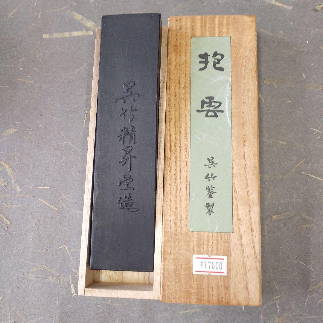 呉竹精昇堂 抱雲（10丁型C）