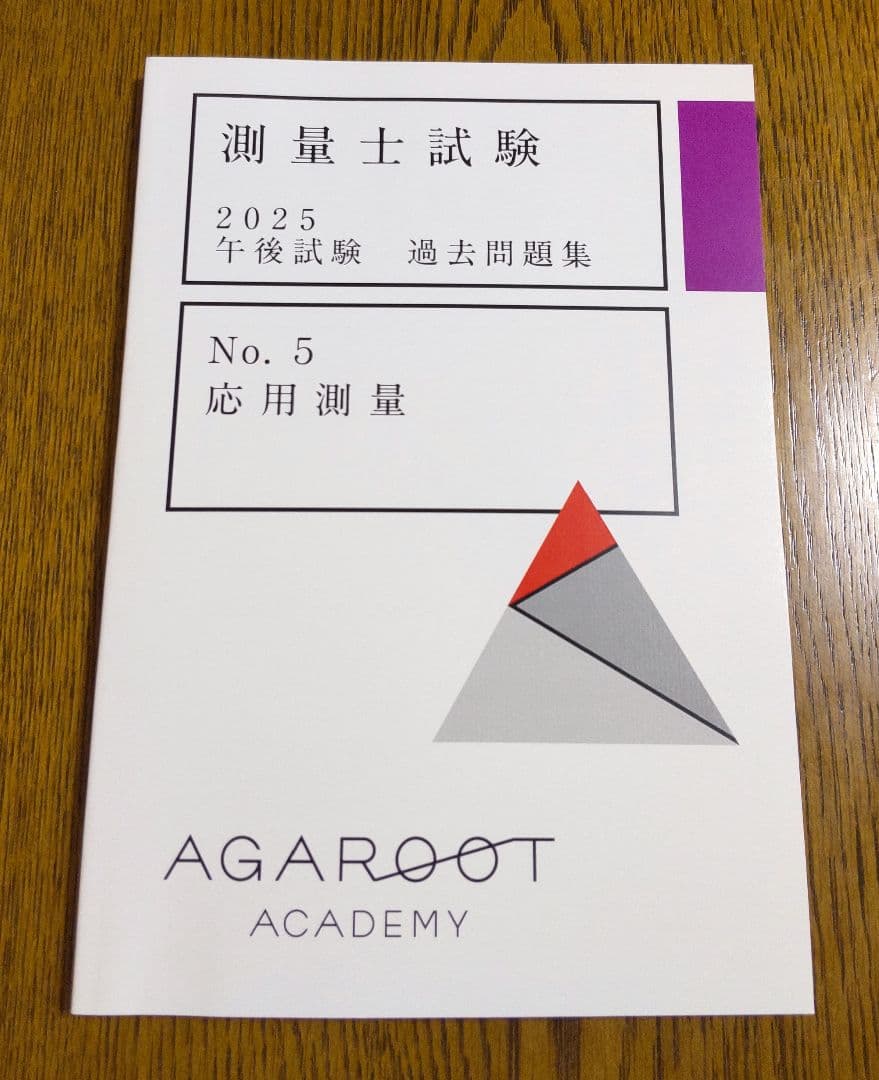 2025 午後試験 過去問題集 測量士試験