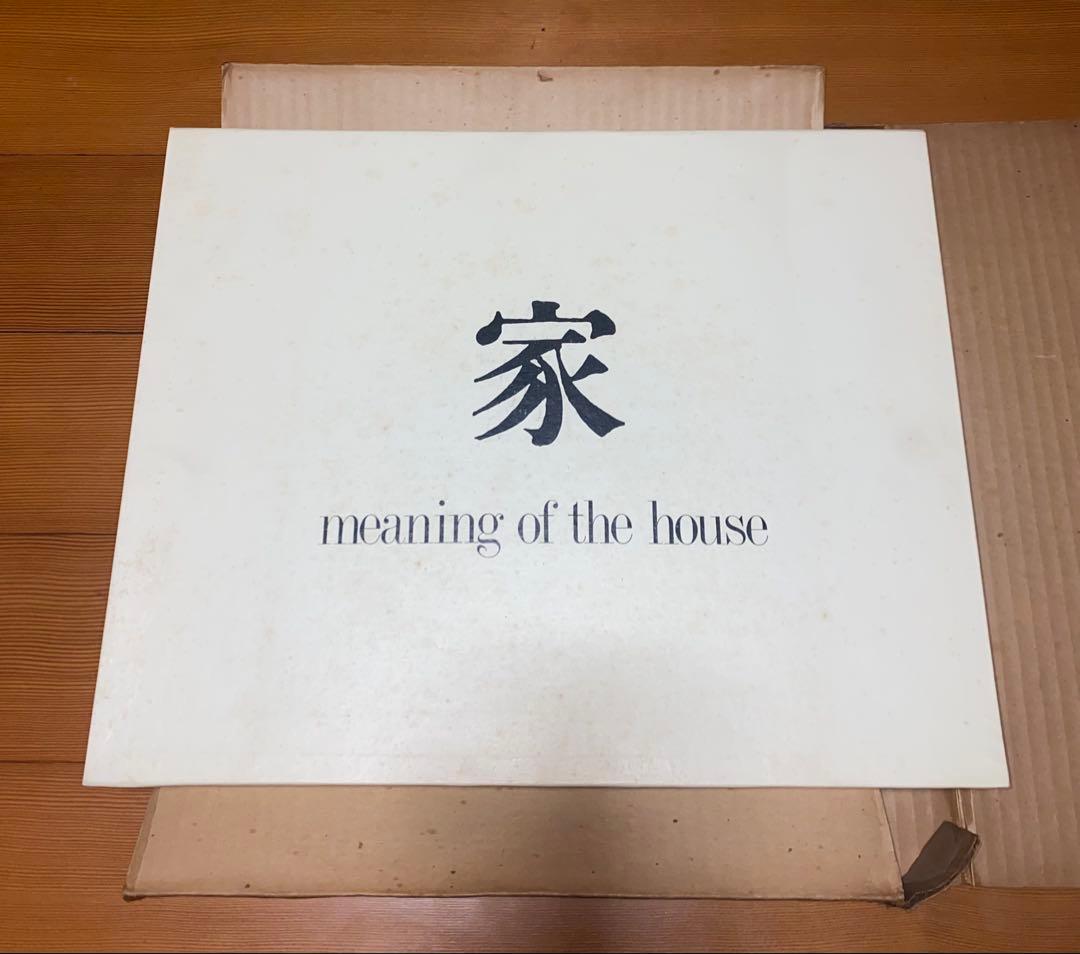 篠山紀信　『家　meaning of the house』　写真集　古本　アート