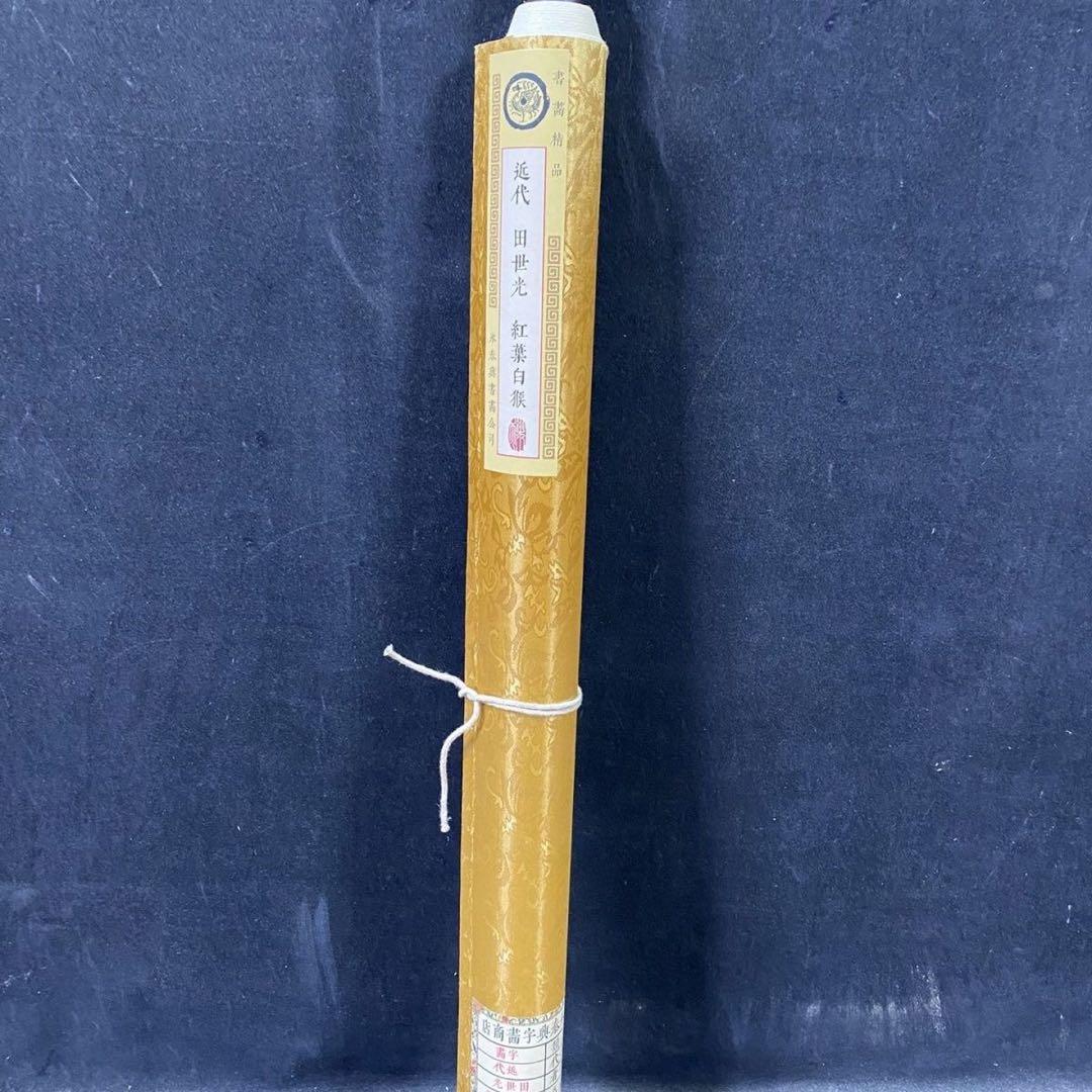 四尺中堂 中国花鳥画 田世光 紅葉白猿図 掛軸 証書付