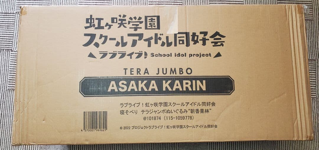 テラジャンボ　虹ヶ咲学園　寝そべり 朝香果林さん　ラブライブ　寝そべりぬいぐるみ