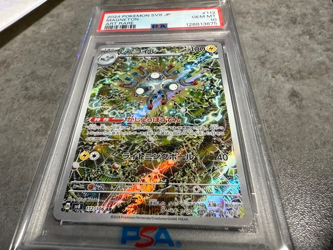 レアコイルAR PSA10 オリパワン当選商品