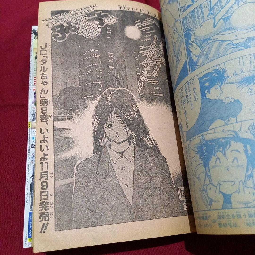 【当時物美品】週刊 少年 ジャンプ 1990年 48号 漫画 アニメ