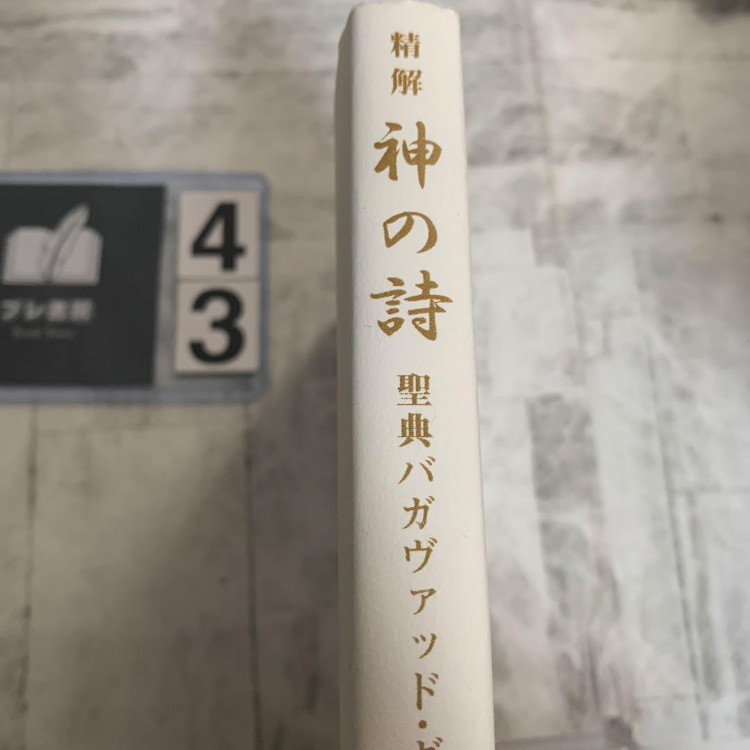 精解 神の詩 聖典バガヴァッド・ギーター 1