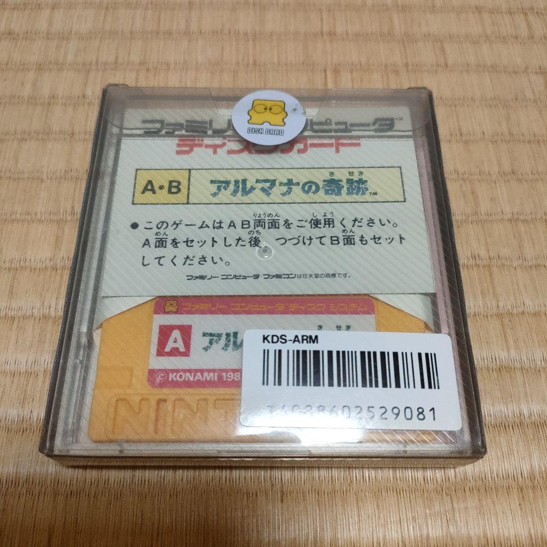 アルマナの奇跡　ファミコンディスクシステム