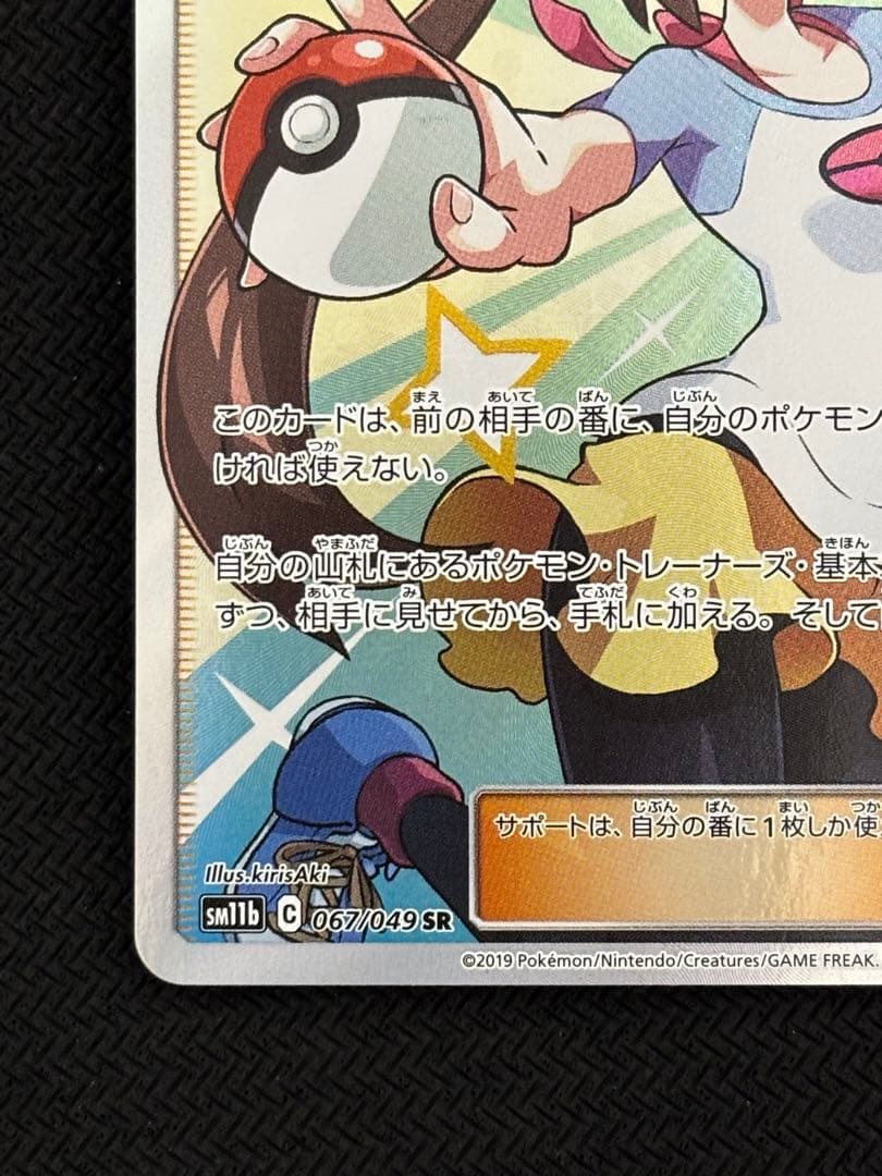 メイ SR SM11bドリームリーグ 067/049ポケカ