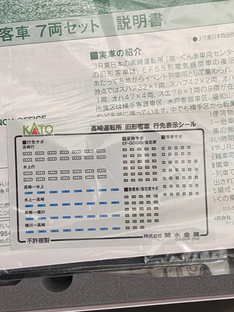 【美品】☆KATO 高崎運転所、旧型客車43系、7両、EF55セット☆