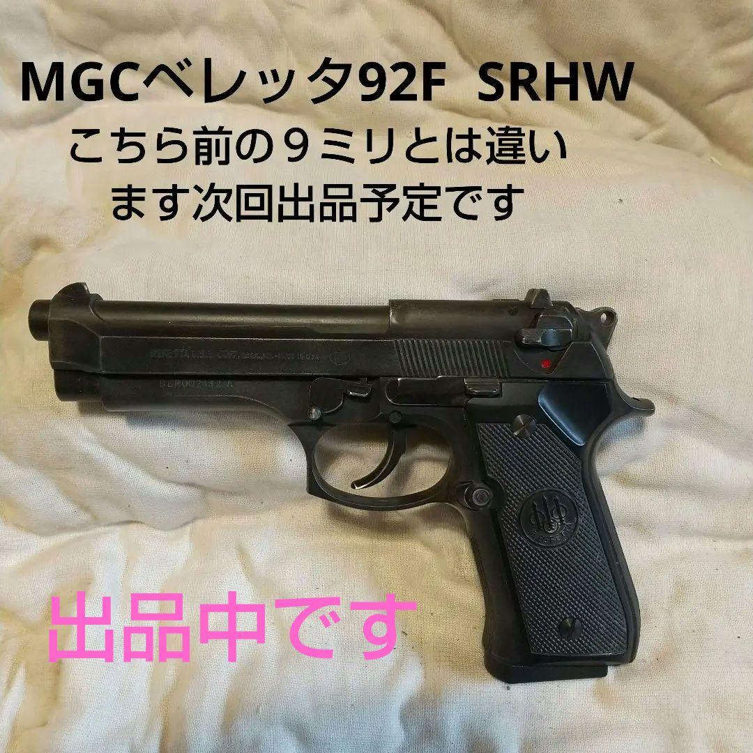 ガスガン ベレッタ92F MGC SRHW 値下げ