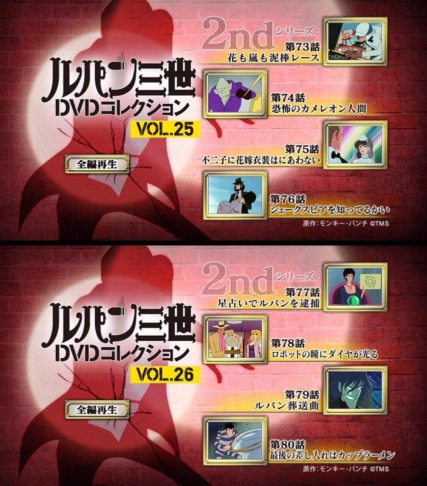 講談社　ルパン三世DVDコレクション　１６冊　赤ジャケ　ルパン三世PART2
