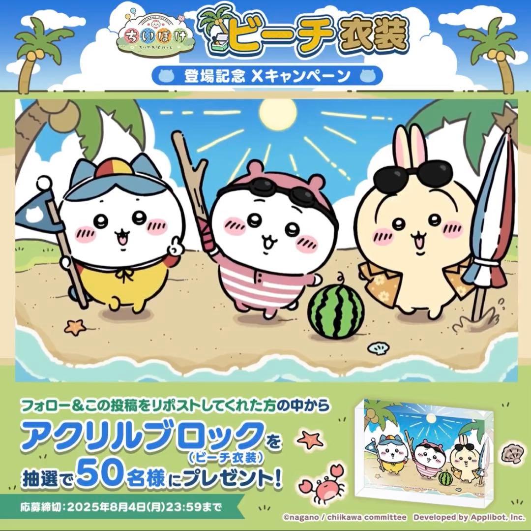 ちいかわ　ぽけっと　ビーチアクリルブロック当選品　新品未開封　50個限定非売品