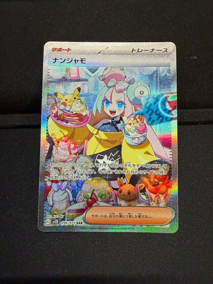 ポケモンカード ナンジャモ SAR SV2D 096/071 クレイバースト