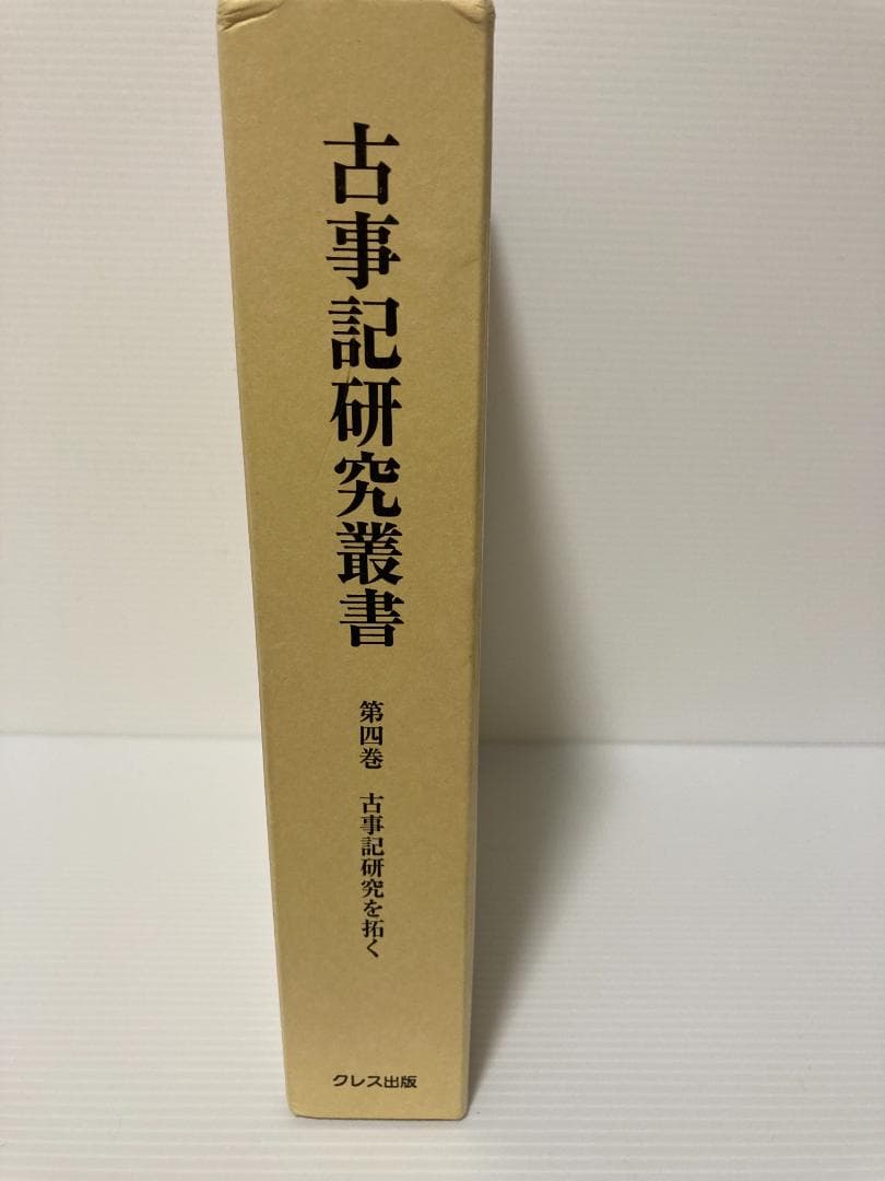 三浦佑之 古事記研究叢書 第4巻　古事記研究を拓く　2011年