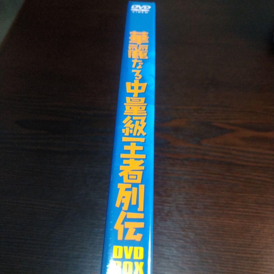 華麗なる中量級王者列伝 DVD-BOX〈4枚組〉　※新品