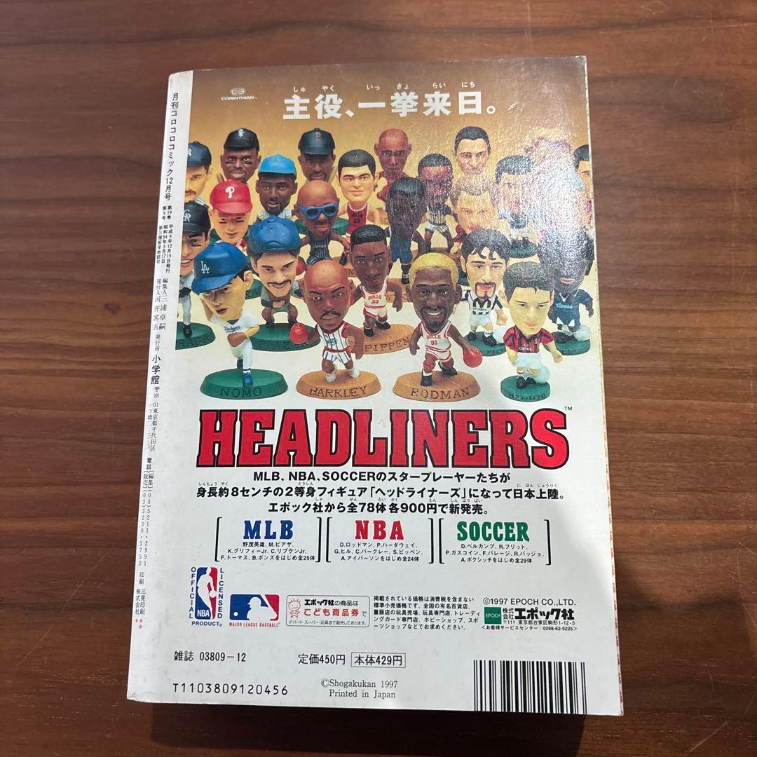 月刊 コロコロコミック 1997年 12月号 レア レトロ ポケモン