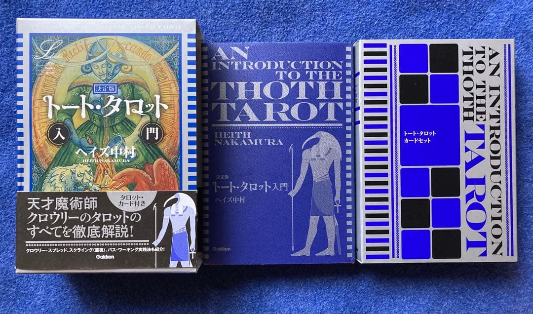 決定版 トート・タロット入門　ヘイズ中村
