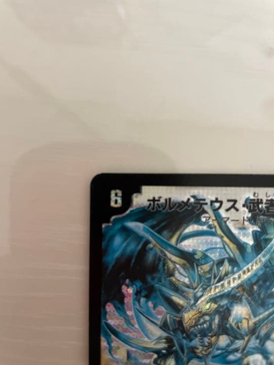 デュエルマスターズ ボルメテウス・武者・ドラゴン　初期　エラーカード　青武者
