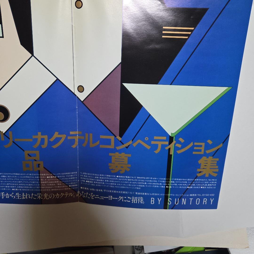 1984サントリーカクテルコンペティション作品募集ポスター