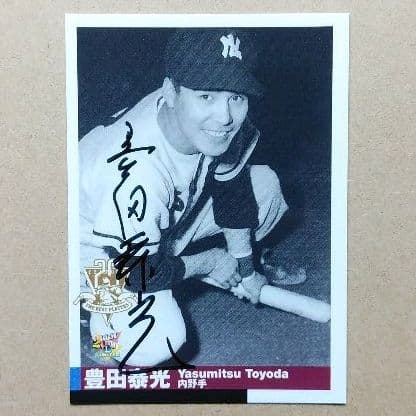 BBM　2000　センチュリーベストナイン　西鉄ライオンズ　豊田泰光　直筆サイン