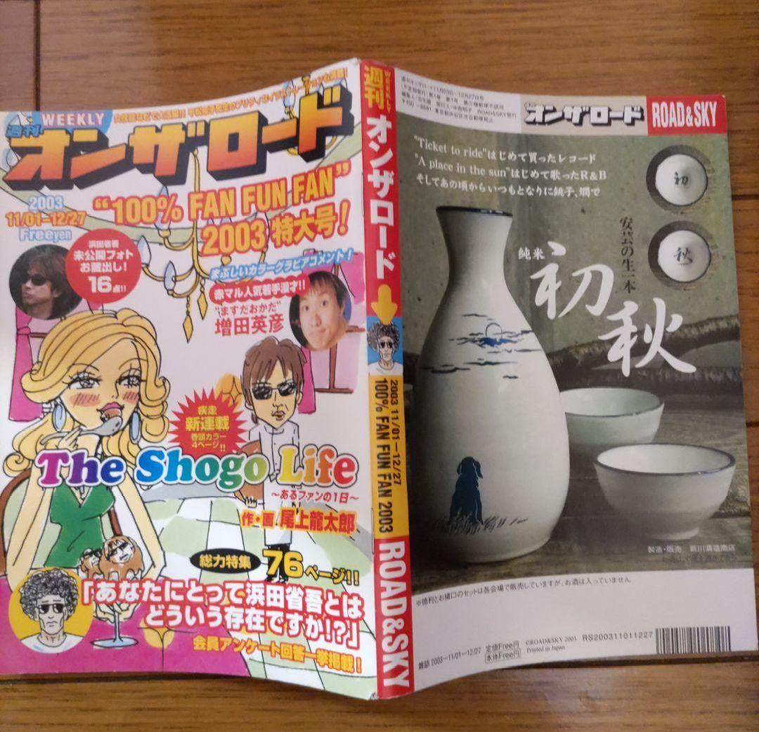 浜田省吾　Road&Sky会報(Vol.28〜247）Shogo Station