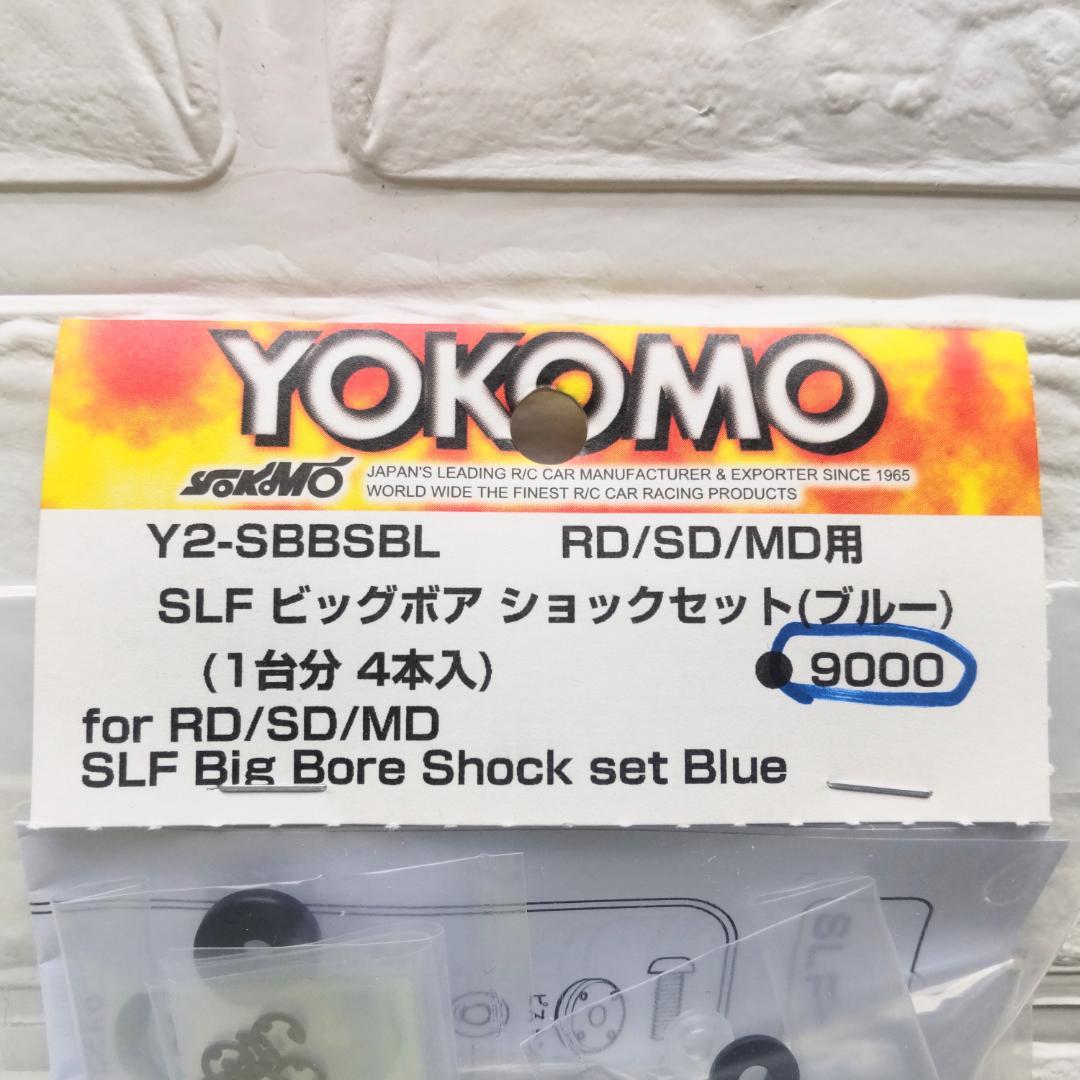 ヨコモ SLF アルミ製 ビッグボアショックセット( ブルー) ドリフト