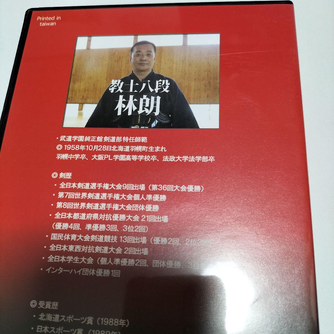 大人剣道上達 教士八段 林朗 監修 DVD　中古