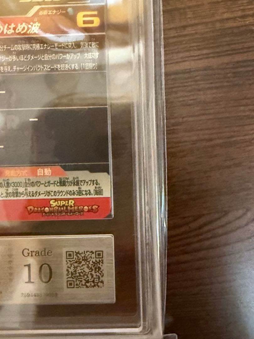 孫悟空 スーパードラゴンボールヒーローズ プレミアムUR PSA鑑定１０