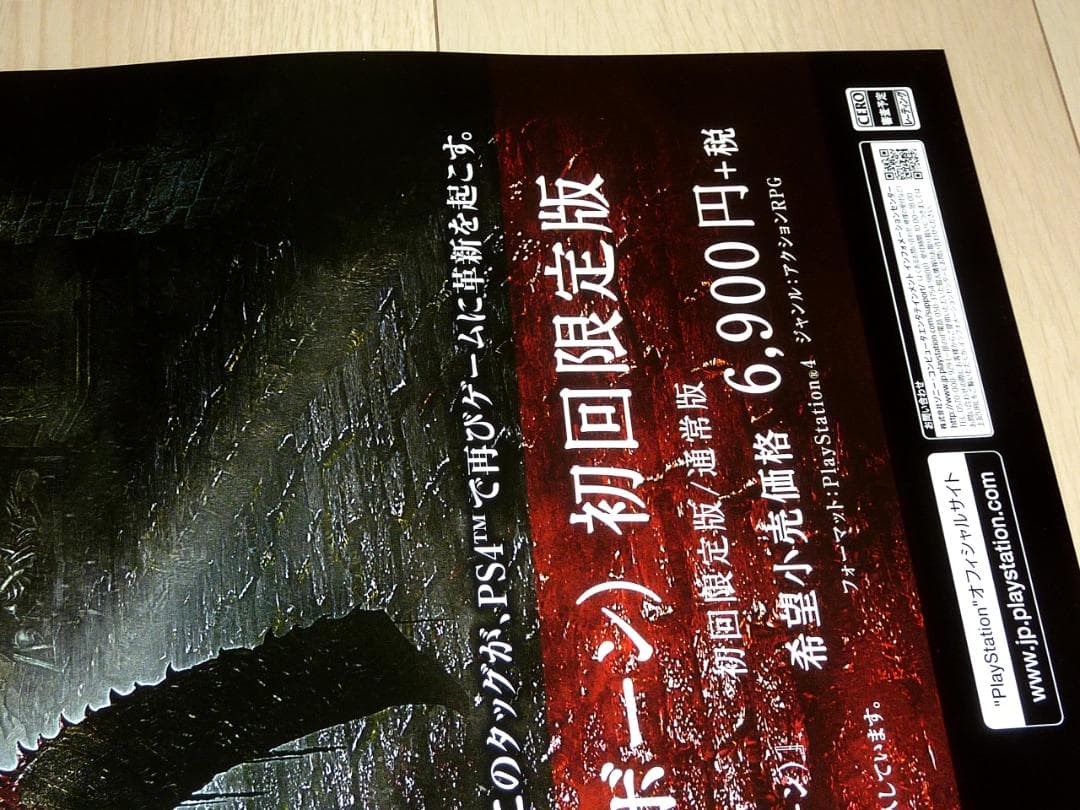 激レア★幻の発売延期前 ブラッドボーン 販促用 ポスター B2サイズ 未使用