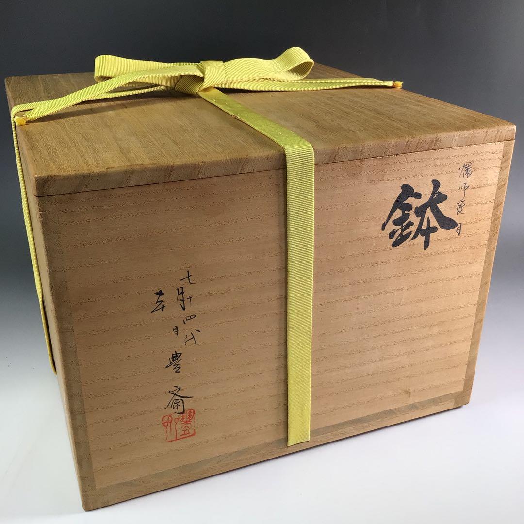 Ｒ６２６　平水指　『七十四代　朝日豊斎』『表千家　堀内宗完　箱書』　共箱　茶道具