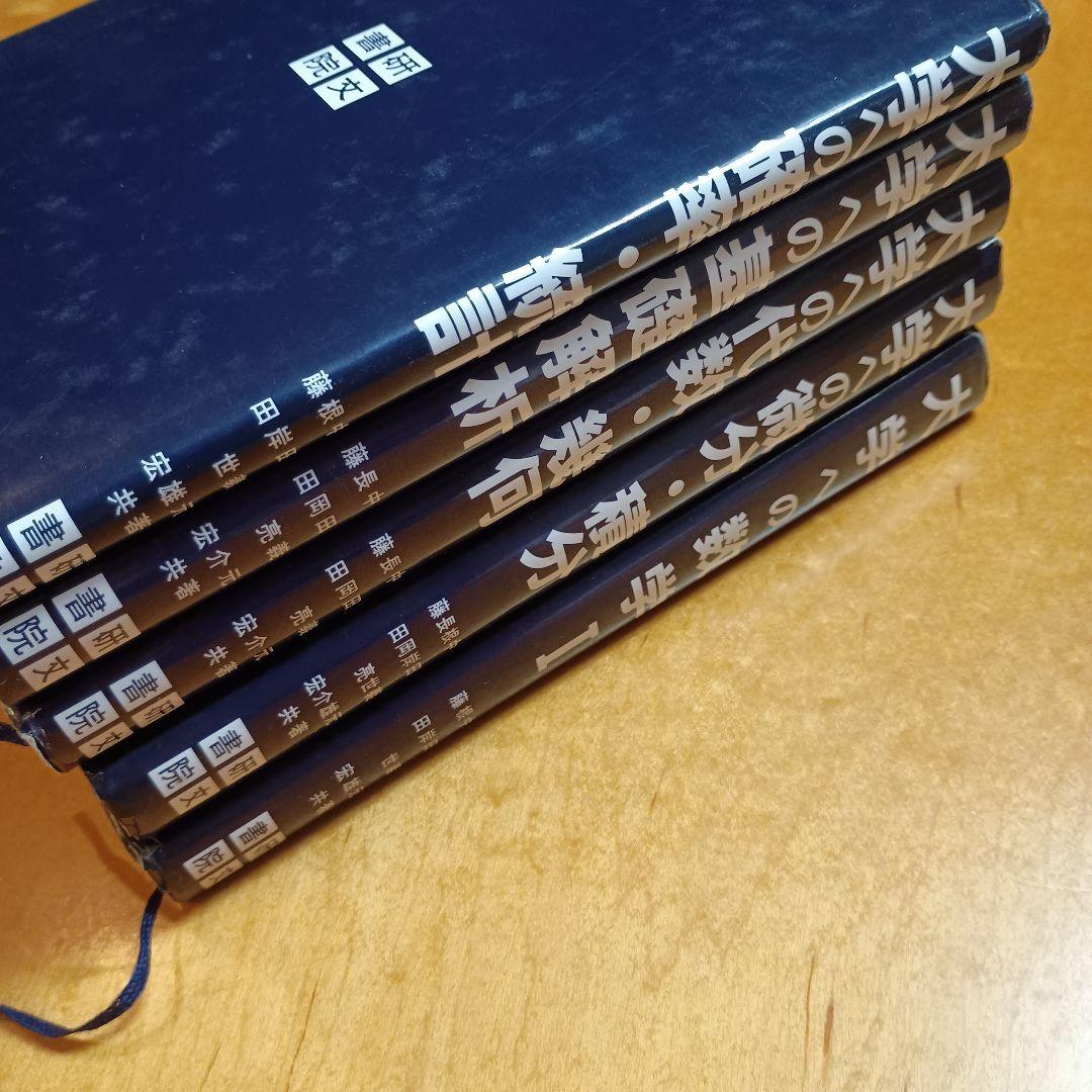 大学への数学シリーズ　５冊セット