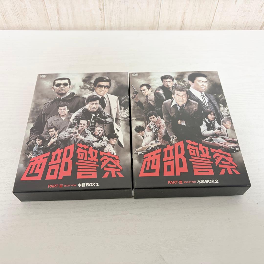 西部警察 PARTⅢ セレクション 木暮BOX 1、2〈各6枚組〉
