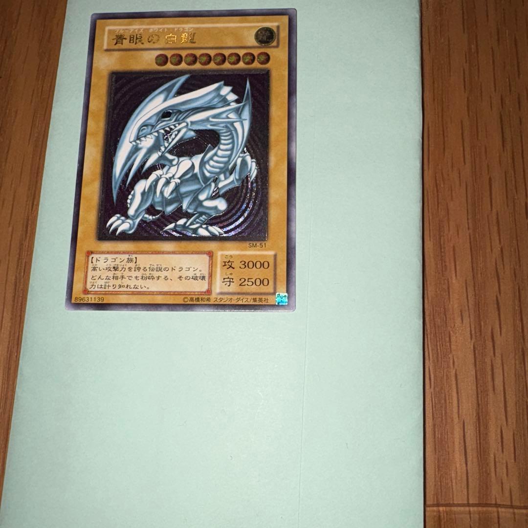 【デビル】青眼の白龍 SM-51 アルティメットレア レリーフレリブル