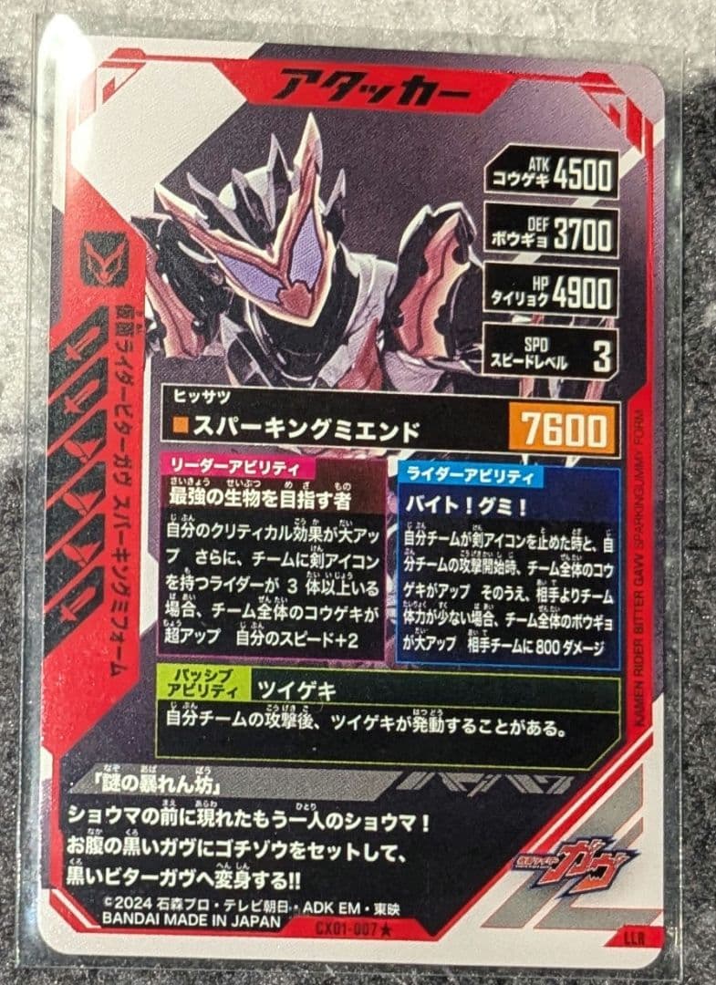 仮面ライダービターガヴ　スパーキングミフォーム LLR パラレル