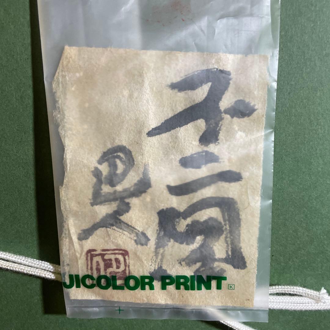 岩崎巴人　「不二図」額絵　（珍品 図柄）日本画　僧侶　肉筆