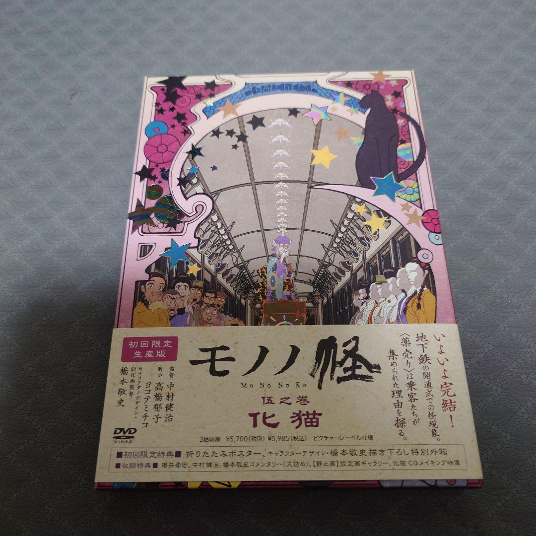 【DVD】モノノ怪5巻＋怪：化け猫　（全6本）