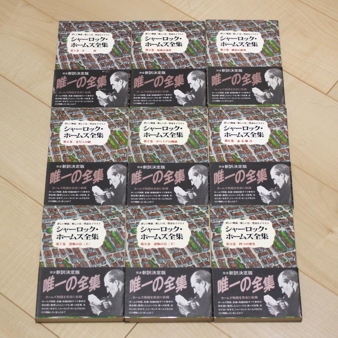 【全巻帯付き】シャーロック・ホームズ全集 全21巻完結セット 東京図書